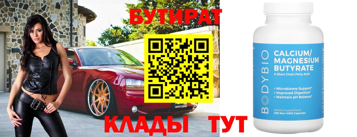 Бутират бутандиол  Вход с VPN  Павловский Посад 
