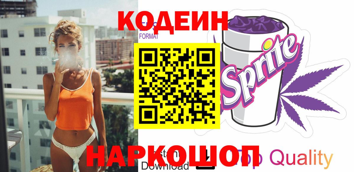 Кодеиновый сироп Lean Purple Drank Павловский Посад